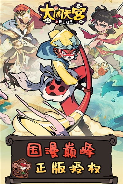 大闹天宫之猴王归来手游直装版截图1