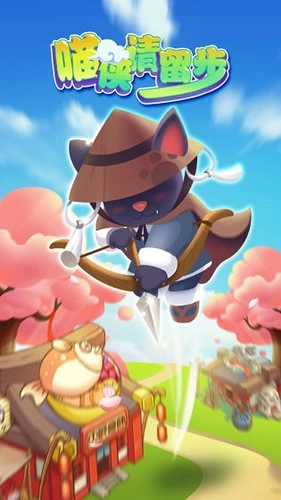 喵侠请留步游戏完整版截图1