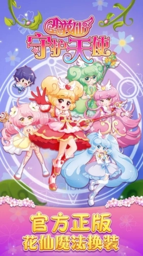 小花仙守护天使游戏截图1