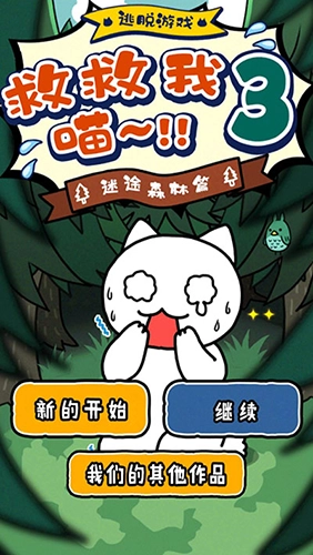 谁来救救我喵3正版截图1