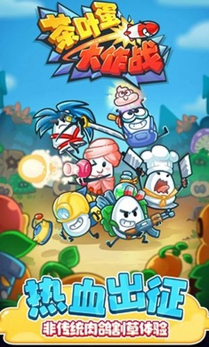 茶叶蛋大作战直装游戏版截图1