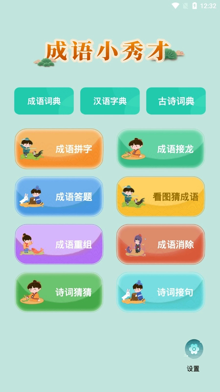 成语小秀才直装版截图1