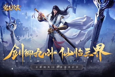 完美修真正版截图1