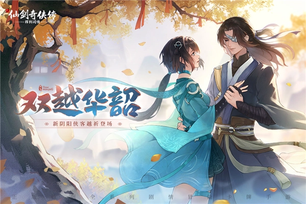 新仙剑奇侠传之挥剑问情官服手机截图1