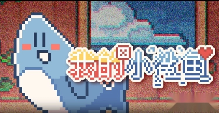 我的小鲨鱼游戏手机版截图1