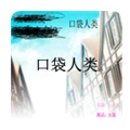 口袋人类免费版