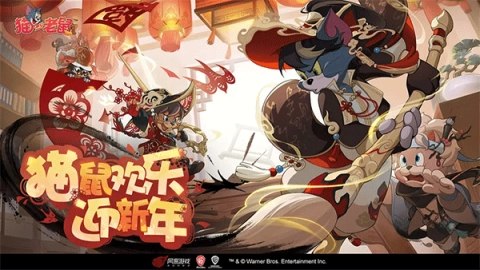 猫和老鼠手游直装版截图1