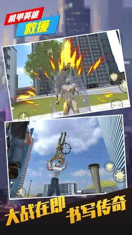 机甲英雄救援截图1