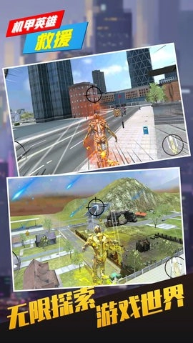 机甲英雄救援截图3