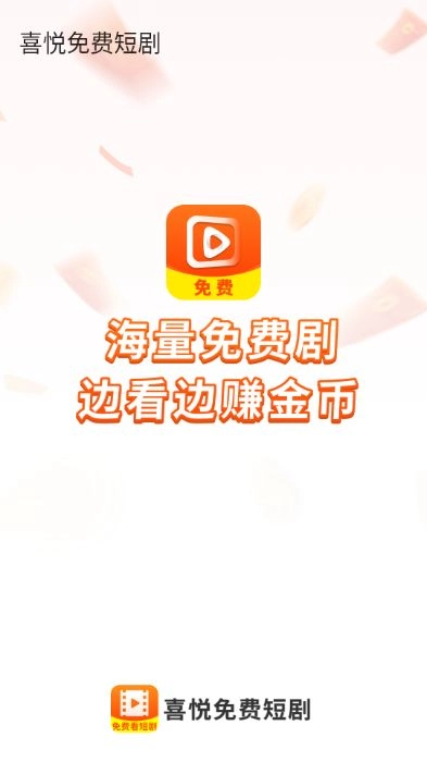 喜悦免费短剧截图3