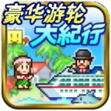 豪华游轮大纪行手游无广告版