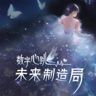 数字心跳未来制造局正版