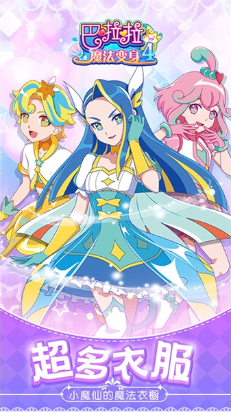 巴啦啦魔法变身4小手机免费版截图1
