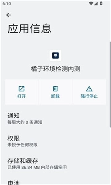 橘子环境检测内测截图3