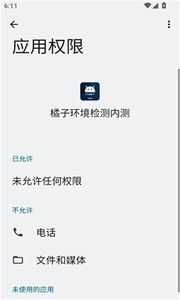 橘子环境检测内测截图2