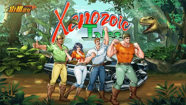 街机恐龙正版截图3