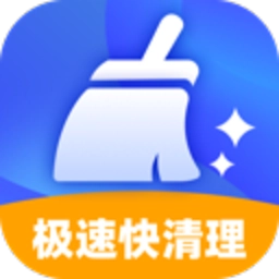 极速快清理