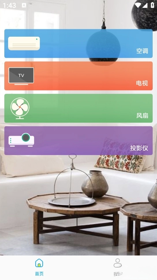 万能连接遥控截图2