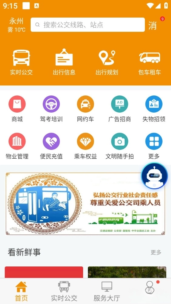 永州公交手机版截图1