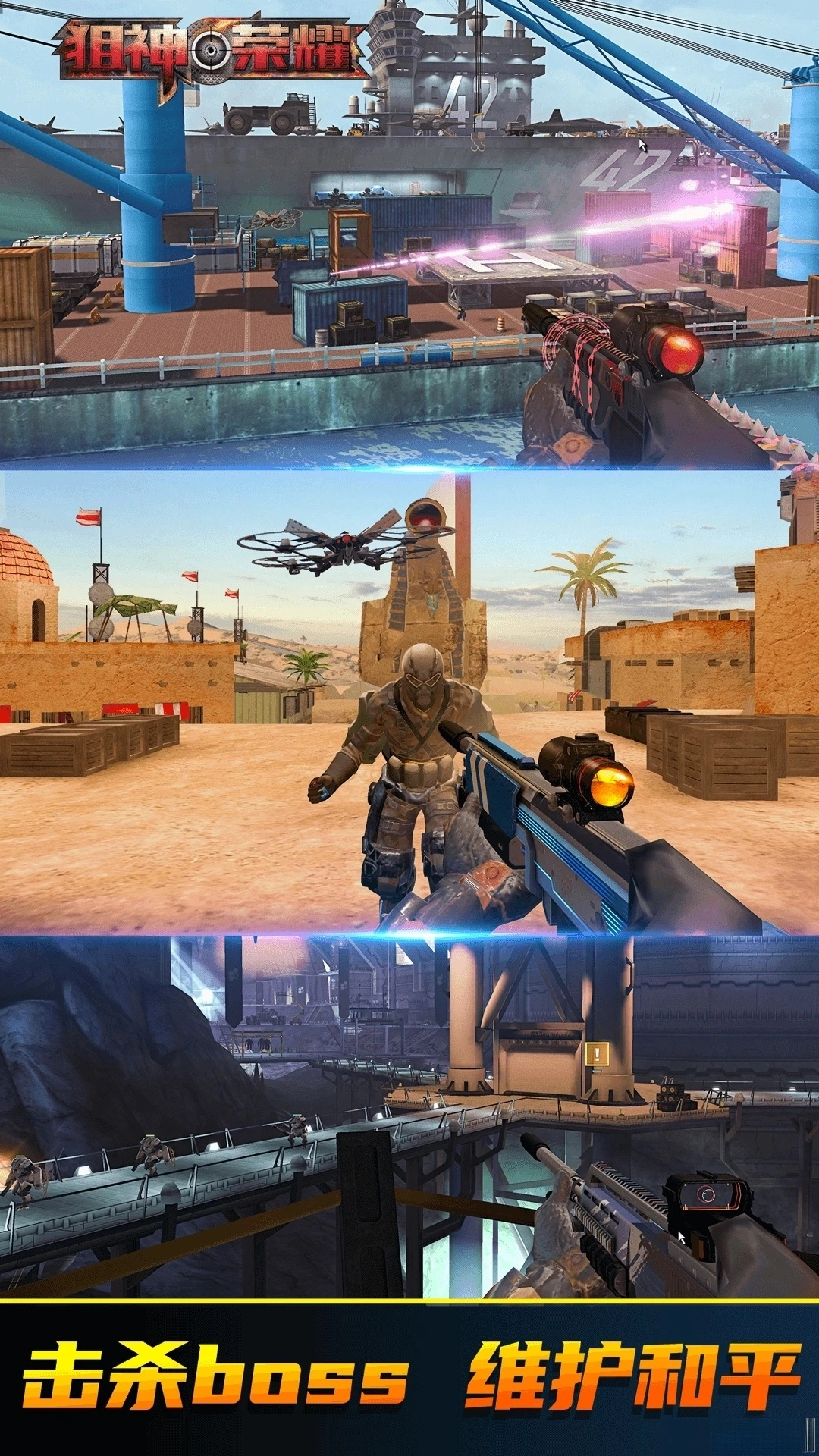 狙神荣耀应用宝版截图3