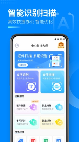 安心扫描大师截图1