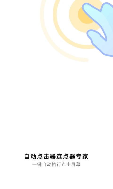 自动连点神器截图1