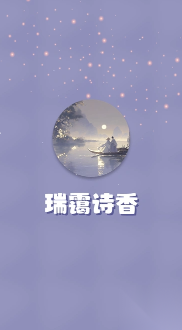 瑞霭诗香截图1