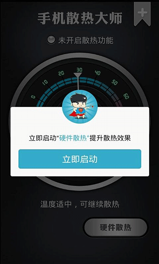 手机散热大师截图1