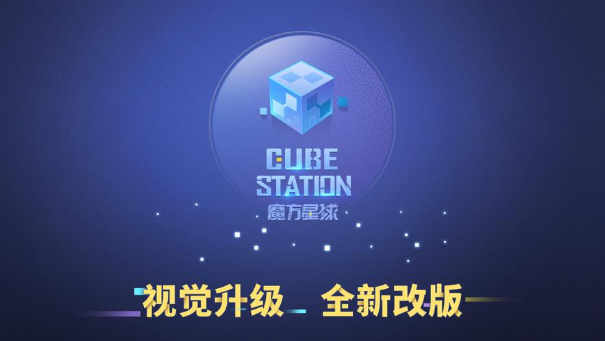 魔方星球截图1