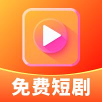 免费短剧快映