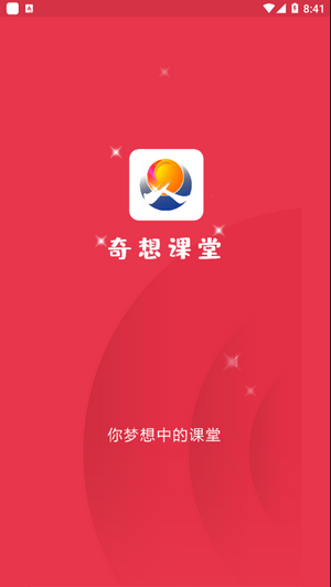 奇想课堂截图1