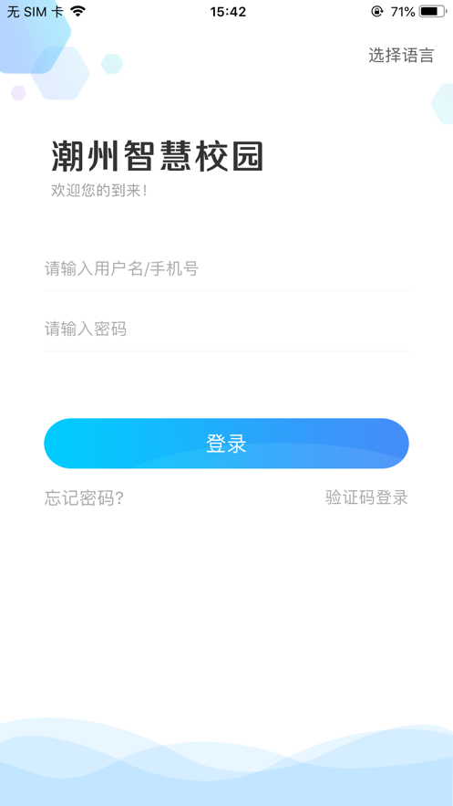 潮州智慧校园截图1