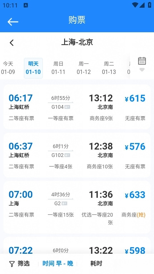 火车高铁查询助手截图1