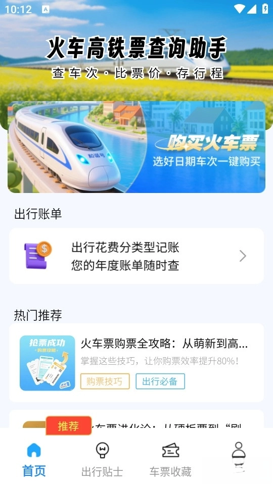 火车高铁查询助手截图3