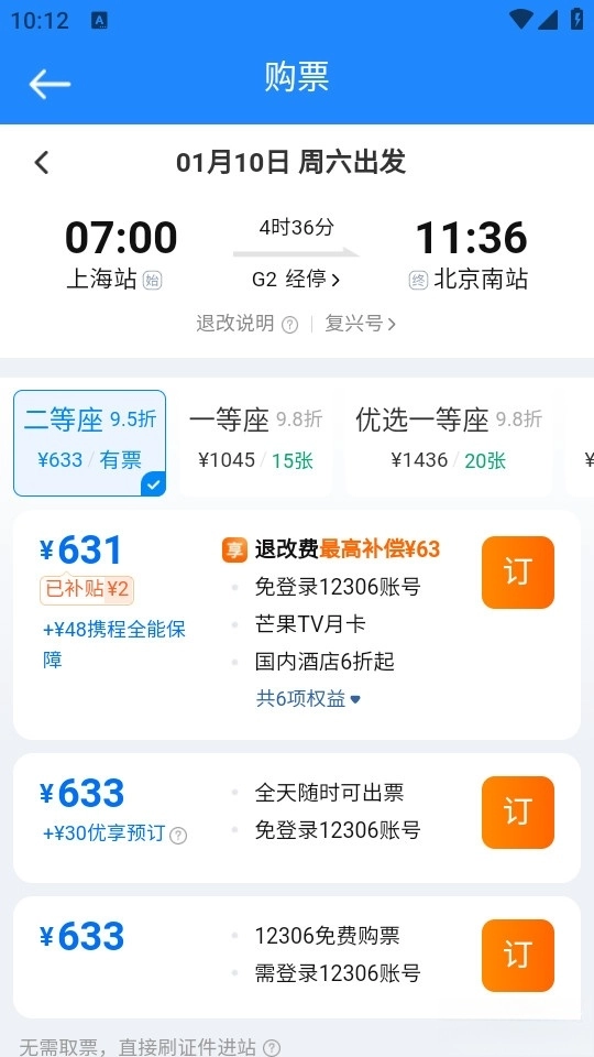 火车高铁查询助手截图2