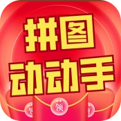 拼图动动手手机免费版