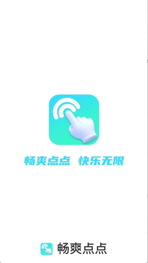 畅爽点点截图1