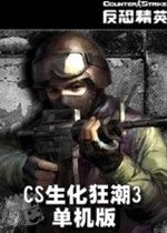 CS僵尸生化狂潮原版