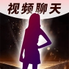 社交聊天
