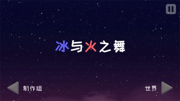 冰与火之舞全解锁版截图1