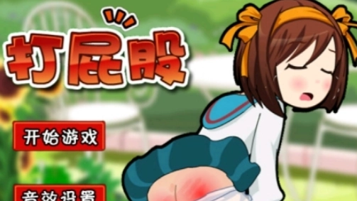 打屁屁3截图1