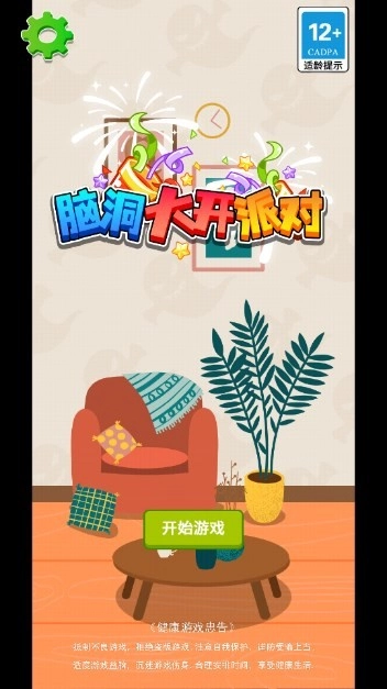 脑洞大开派对安卓直装版截图1