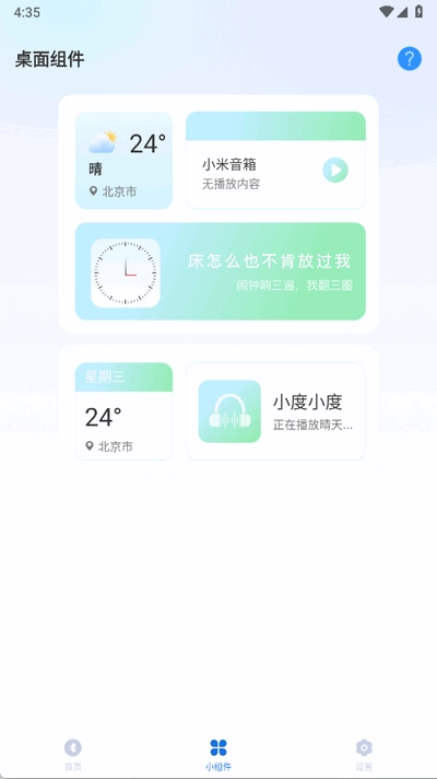 智能音响管家截图3