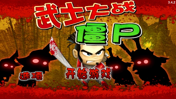 武士大战僵尸无广告版截图1
