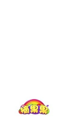 摘果果正版截图1