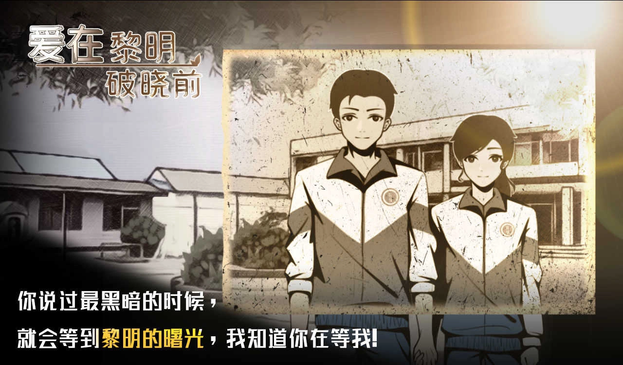 爱在黎明破晓前截图1