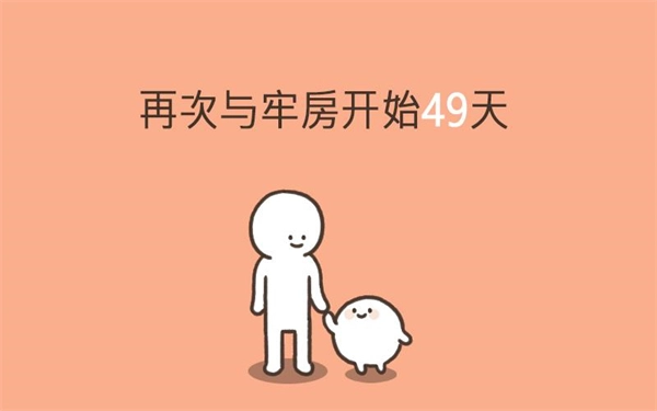 我的49天与细胞截图2