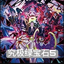 究极绿宝石安卓版