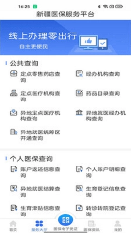 新疆医保服务截图1