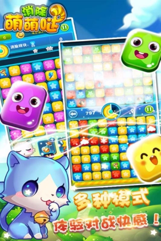 消除萌萌哒截图2